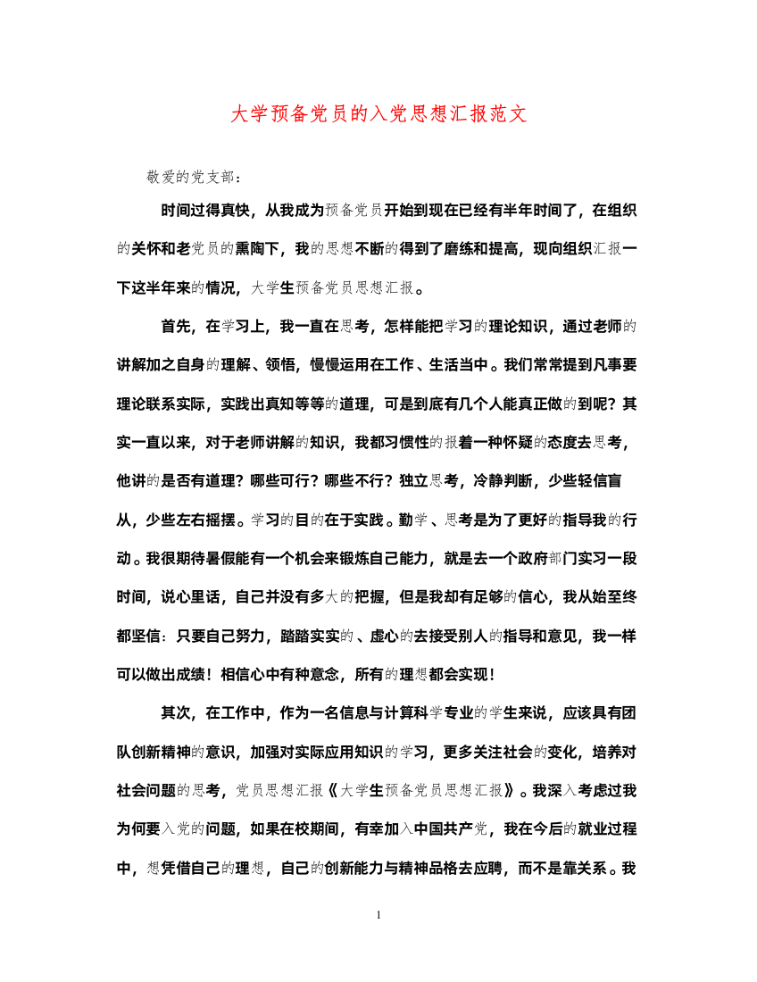 2022大学预备党员的入党思想汇报范文（精品范文）