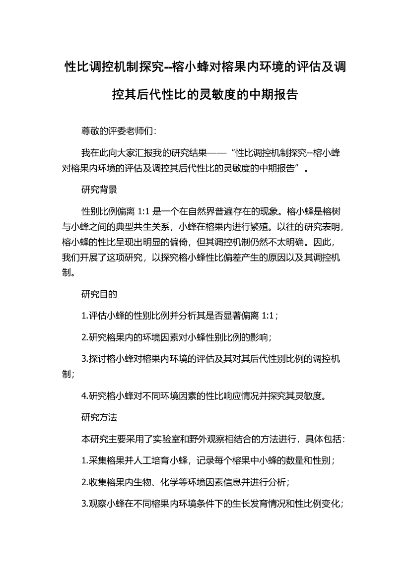 性比调控机制探究--榕小蜂对榕果内环境的评估及调控其后代性比的灵敏度的中期报告