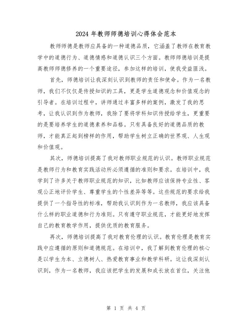 2024年教师师德培训心得体会范本（2篇）