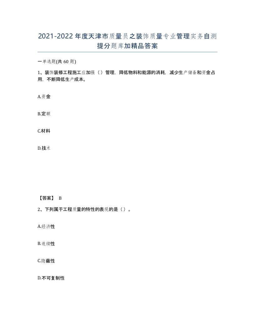 2021-2022年度天津市质量员之装饰质量专业管理实务自测提分题库加答案