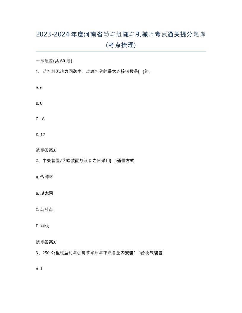 20232024年度河南省动车组随车机械师考试通关提分题库考点梳理