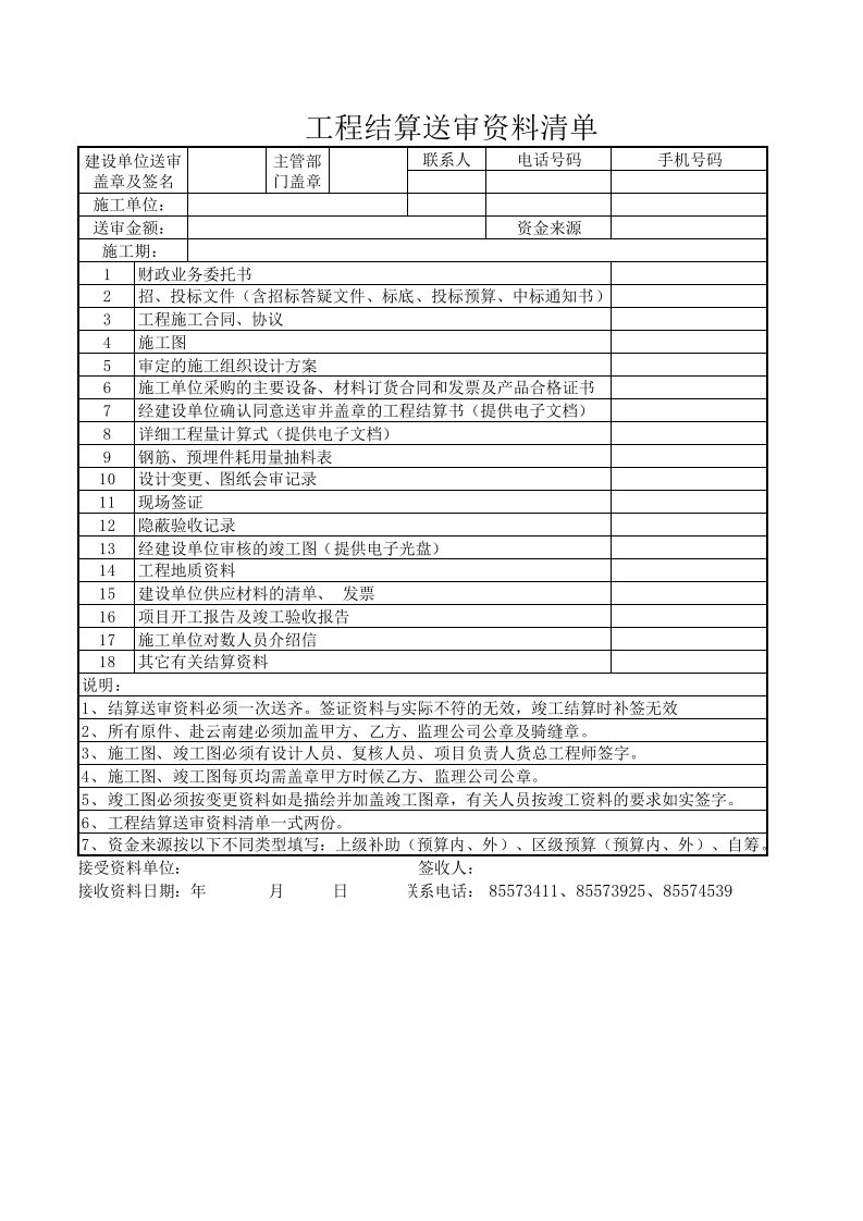 工程结算送审资料清单