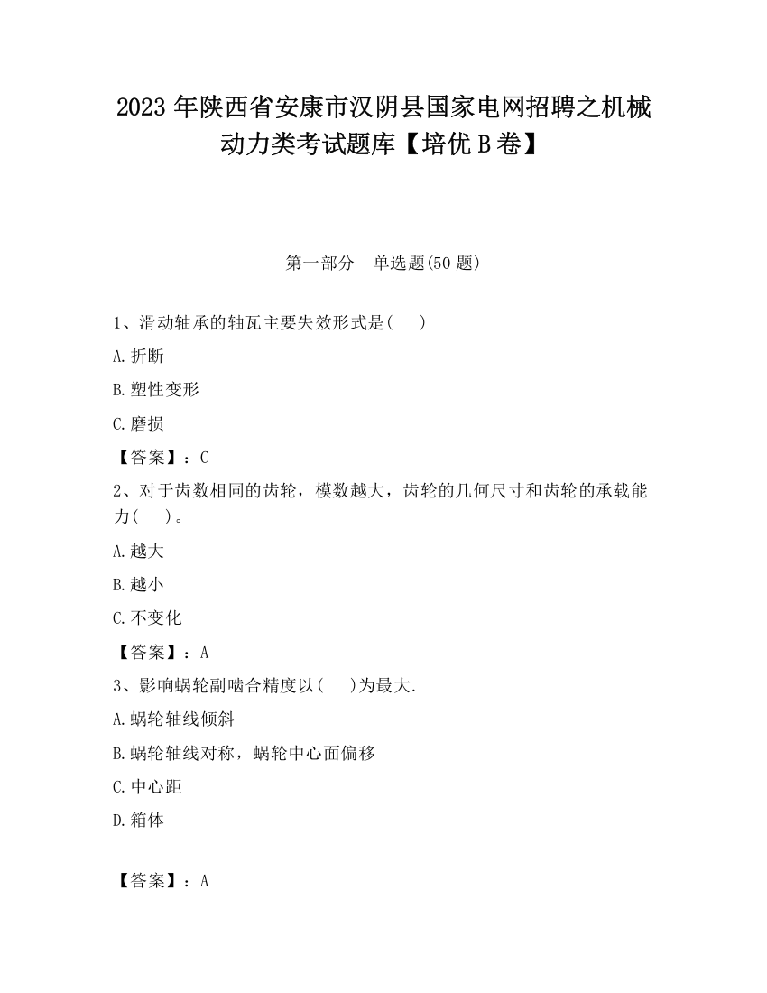 2023年陕西省安康市汉阴县国家电网招聘之机械动力类考试题库【培优B卷】