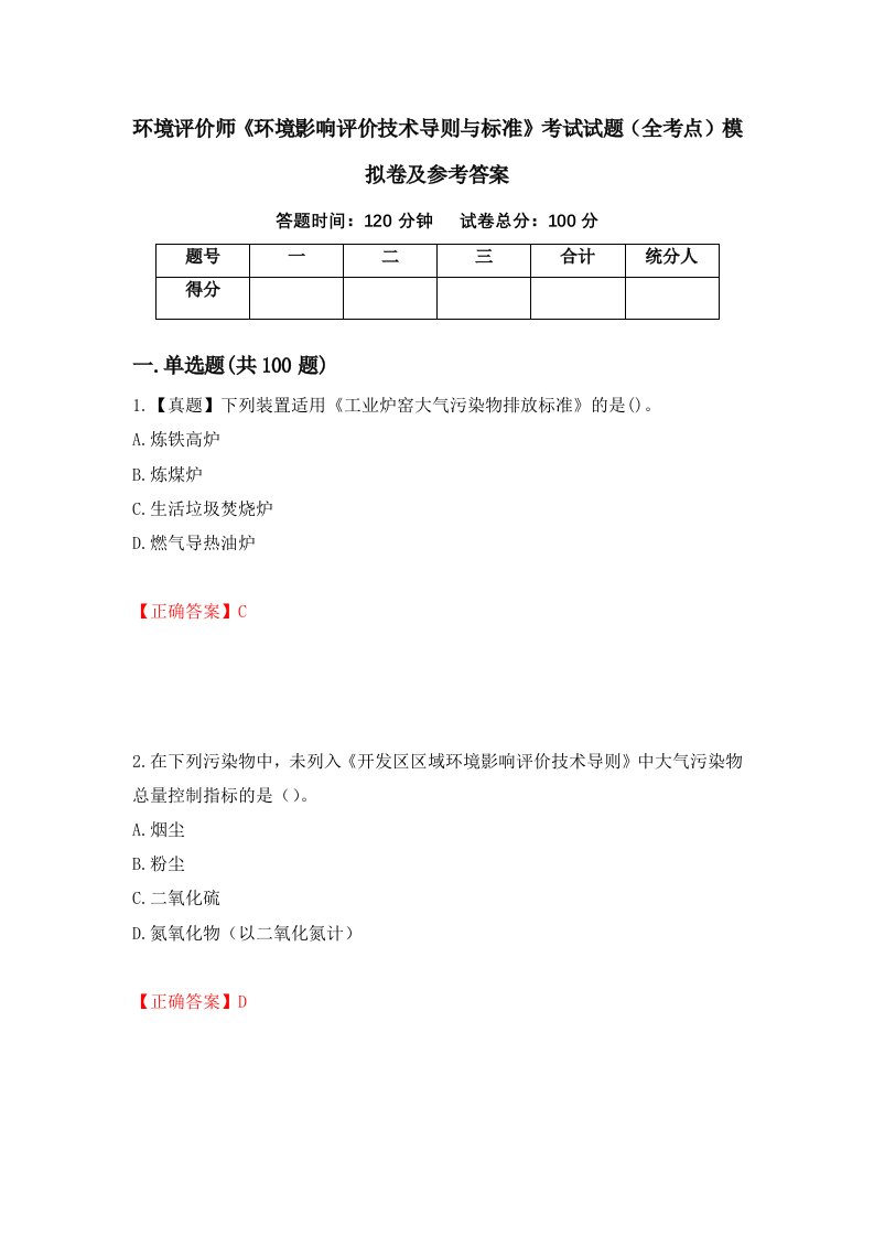 环境评价师环境影响评价技术导则与标准考试试题全考点模拟卷及参考答案75