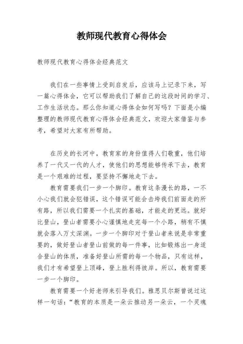 教师现代教育心得体会