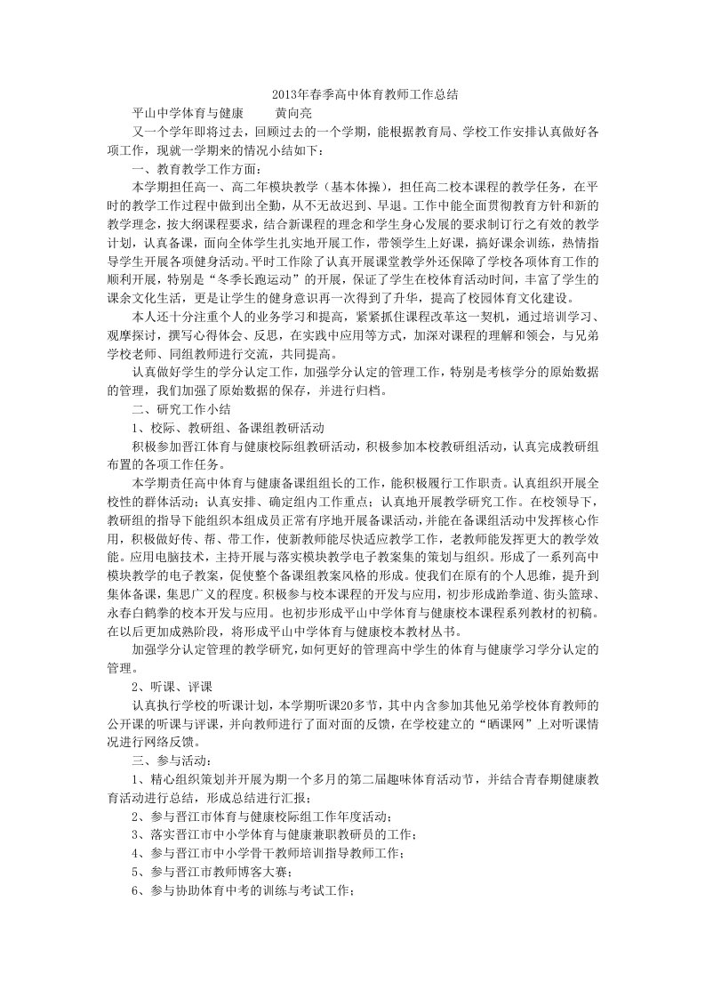 2013年春季高中体育教师工作总结