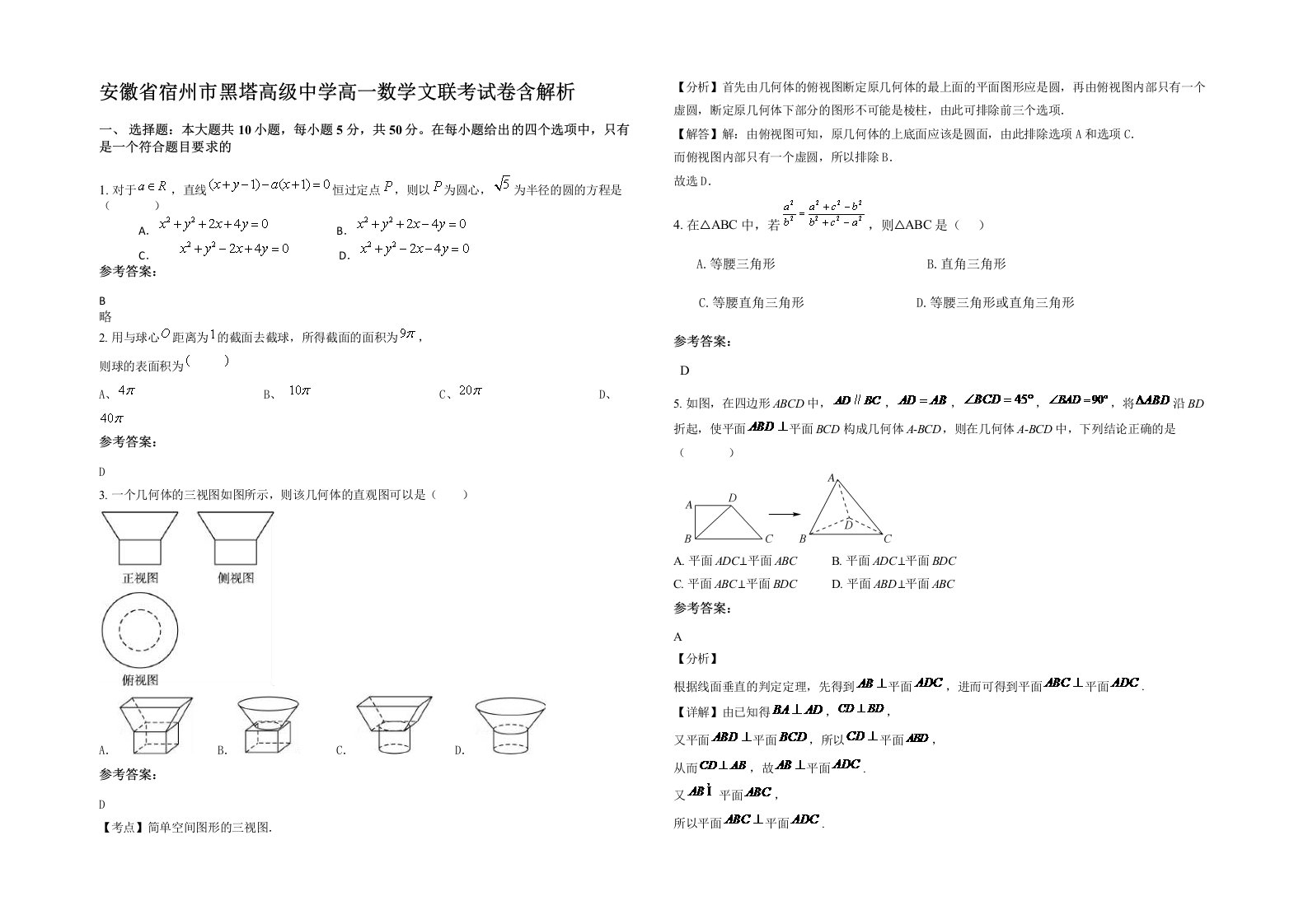 安徽省宿州市黑塔高级中学高一数学文联考试卷含解析