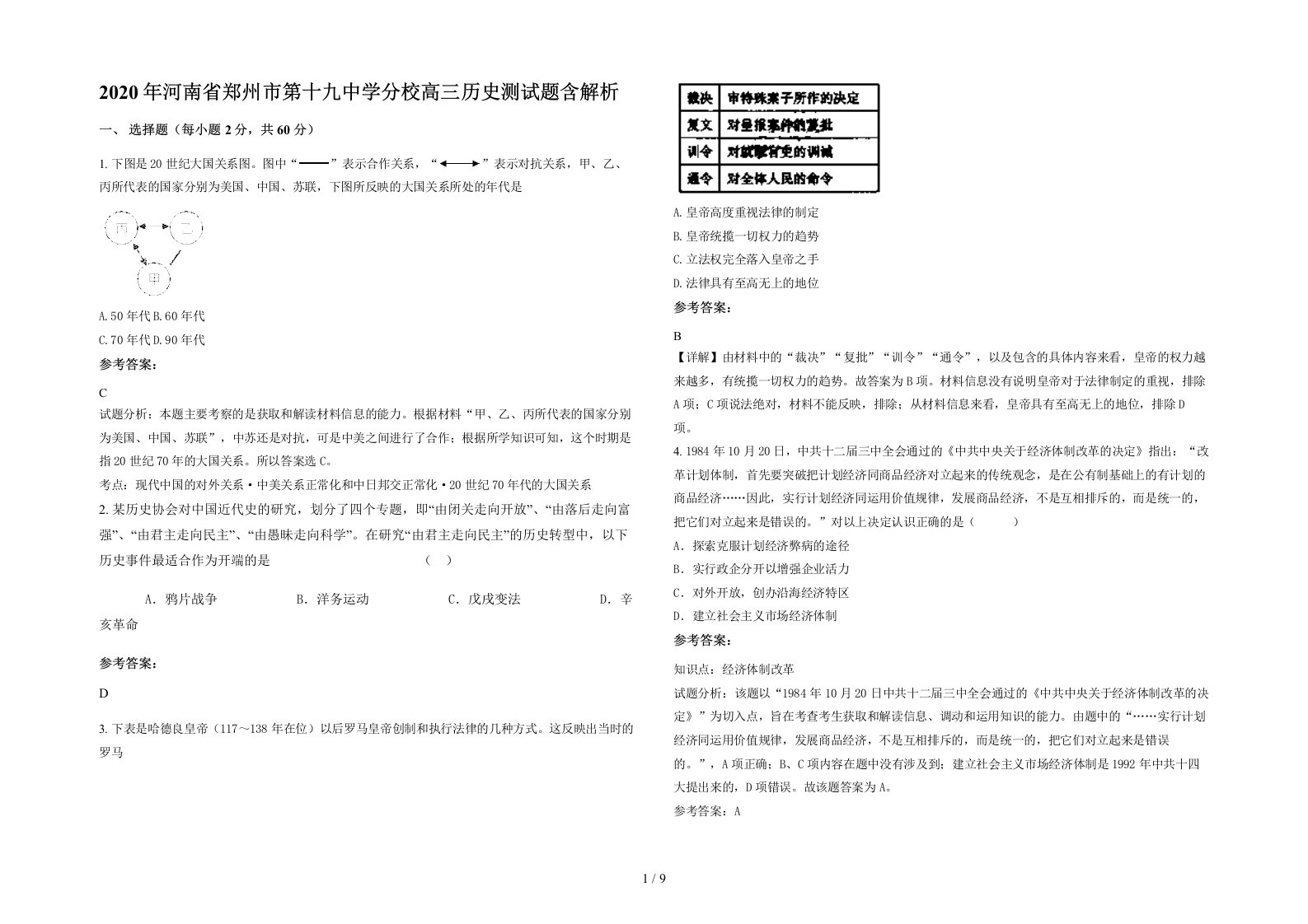 2020年河南省郑州市第十九中学分校高三历史测试题含解析