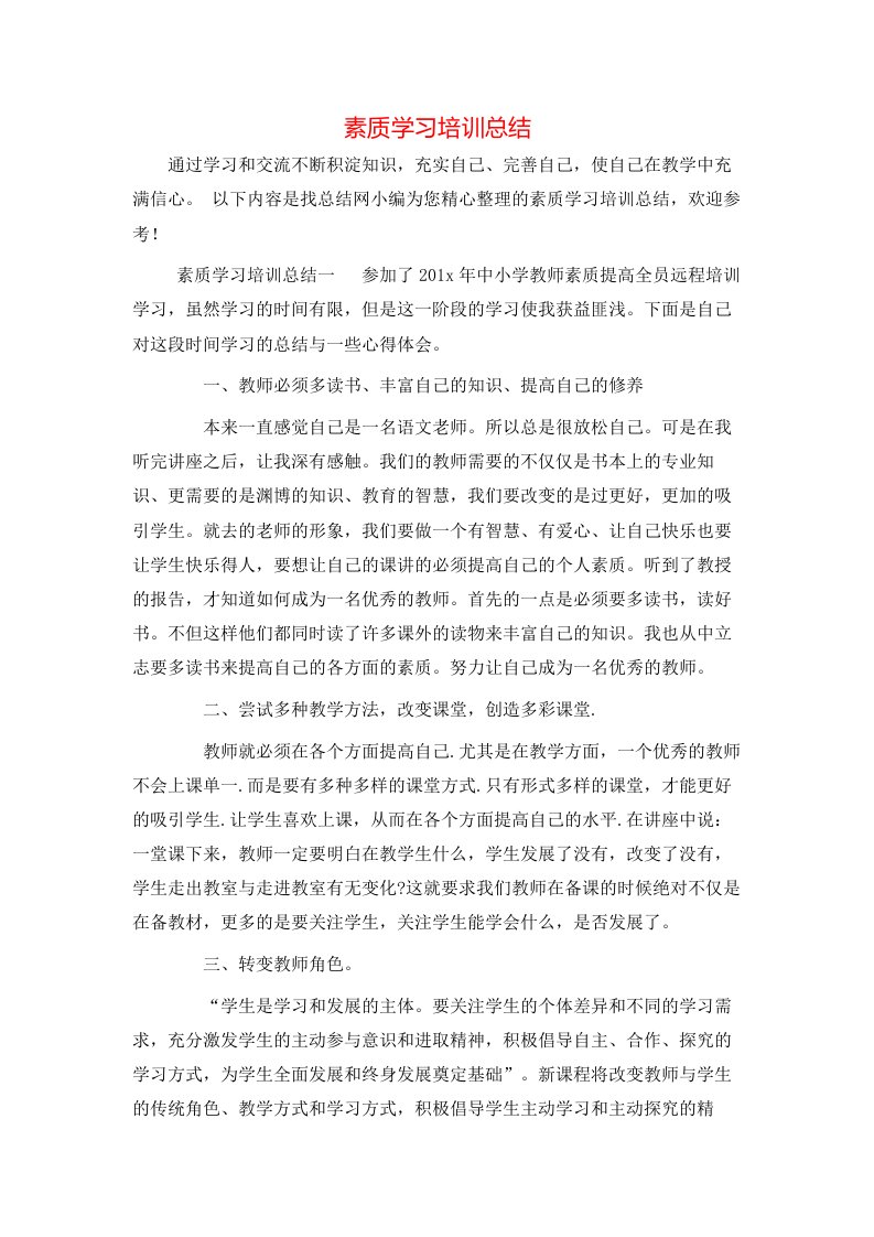 素质学习培训总结