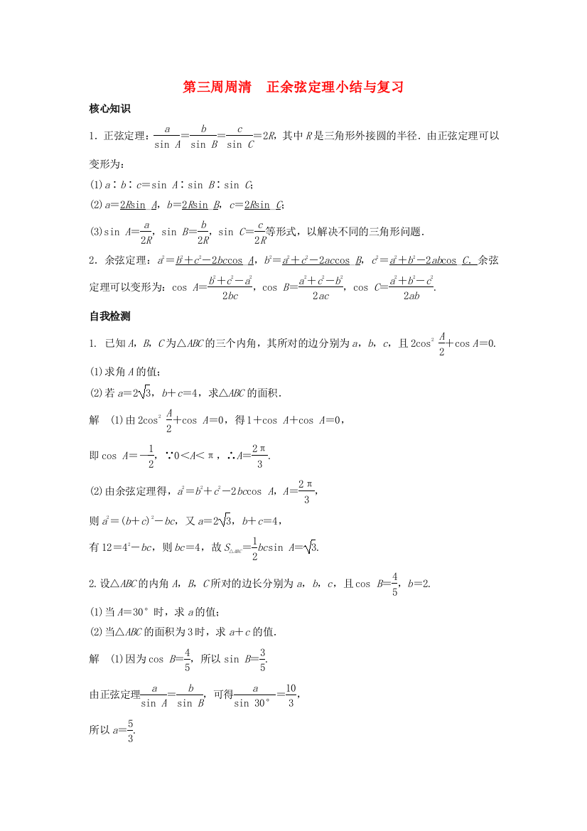 高一数学上学期周清-第三周周清-正余弦定理小结与复习