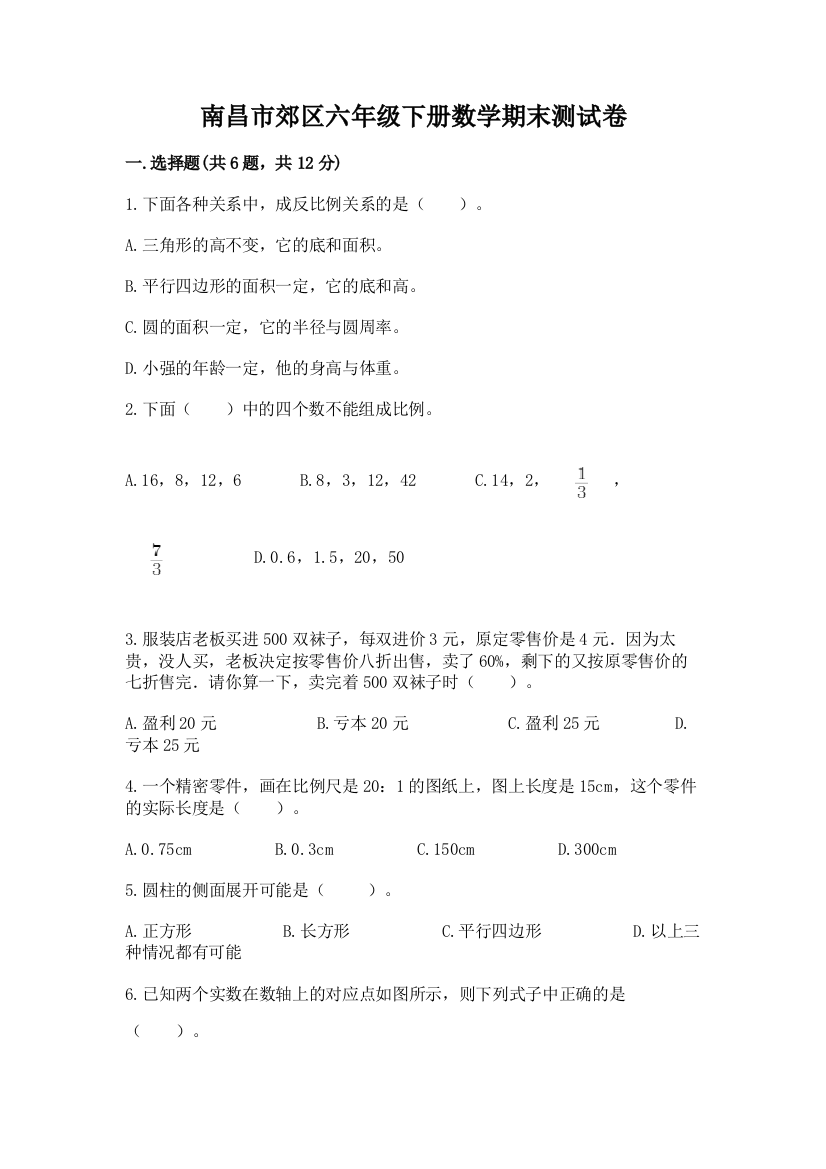 南昌市郊区六年级下册数学期末测试卷精品带答案