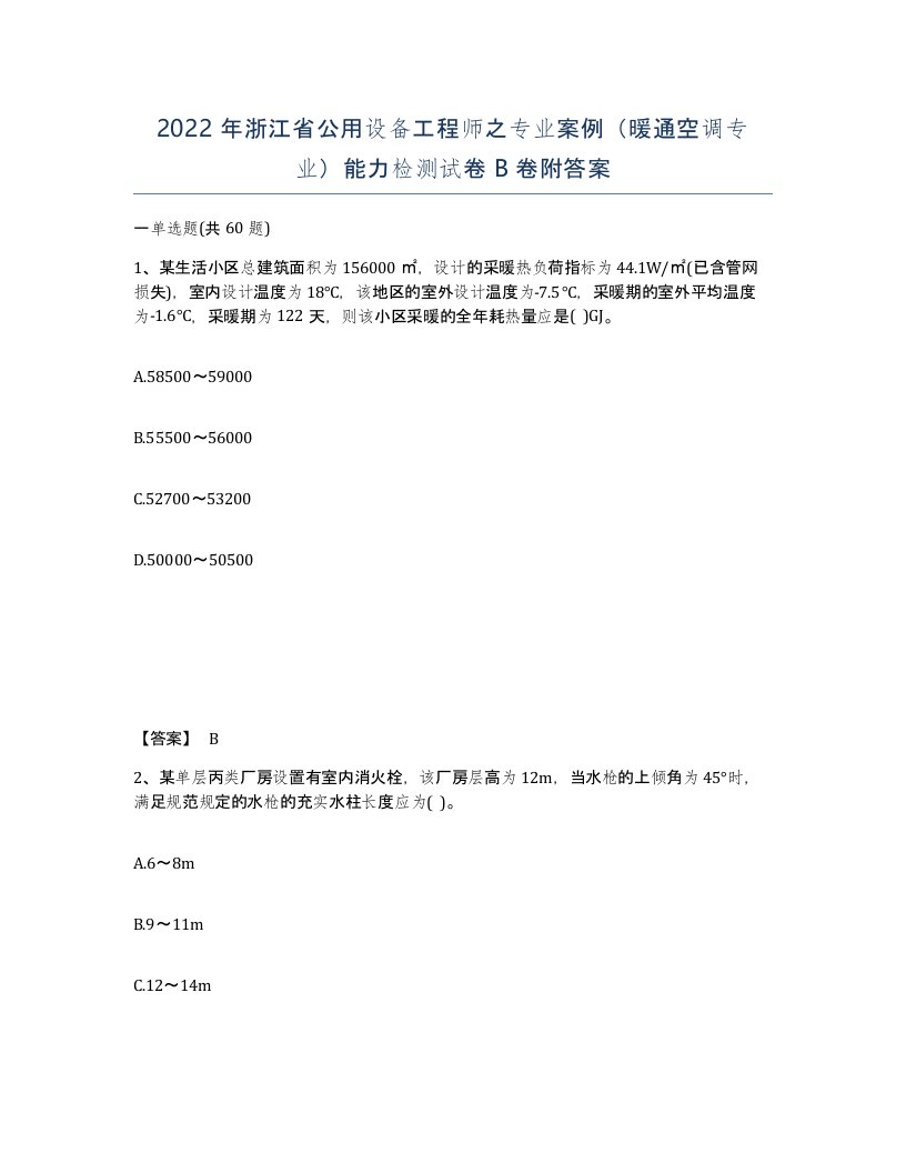 2022年浙江省公用设备工程师之专业案例暖通空调专业能力检测试卷B卷附答案