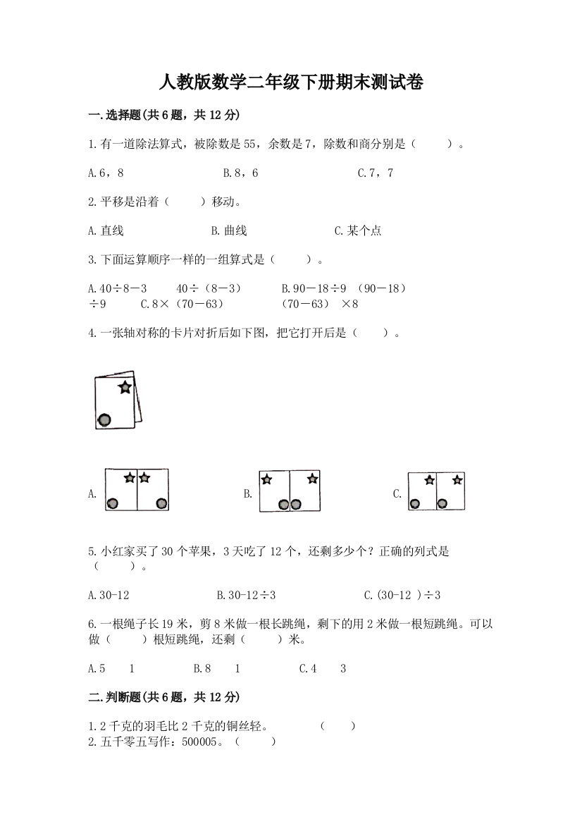 人教版数学二年级下册期末测试卷a4版