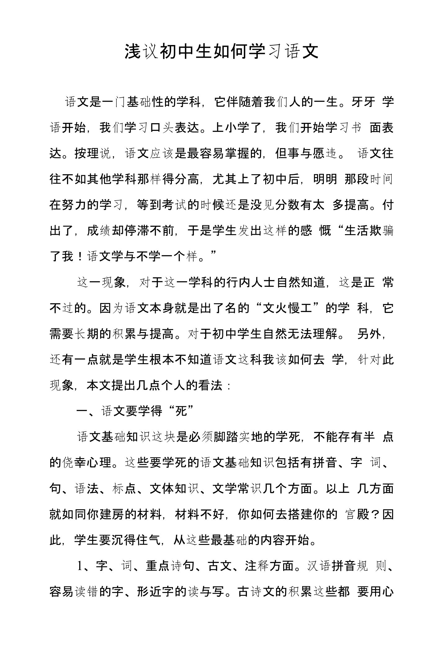 浅议初中生如何学习语文