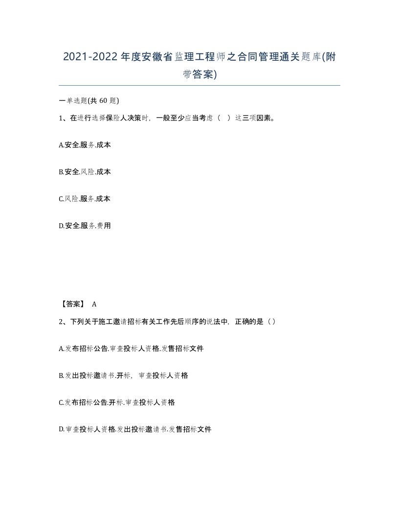 2021-2022年度安徽省监理工程师之合同管理通关题库附带答案