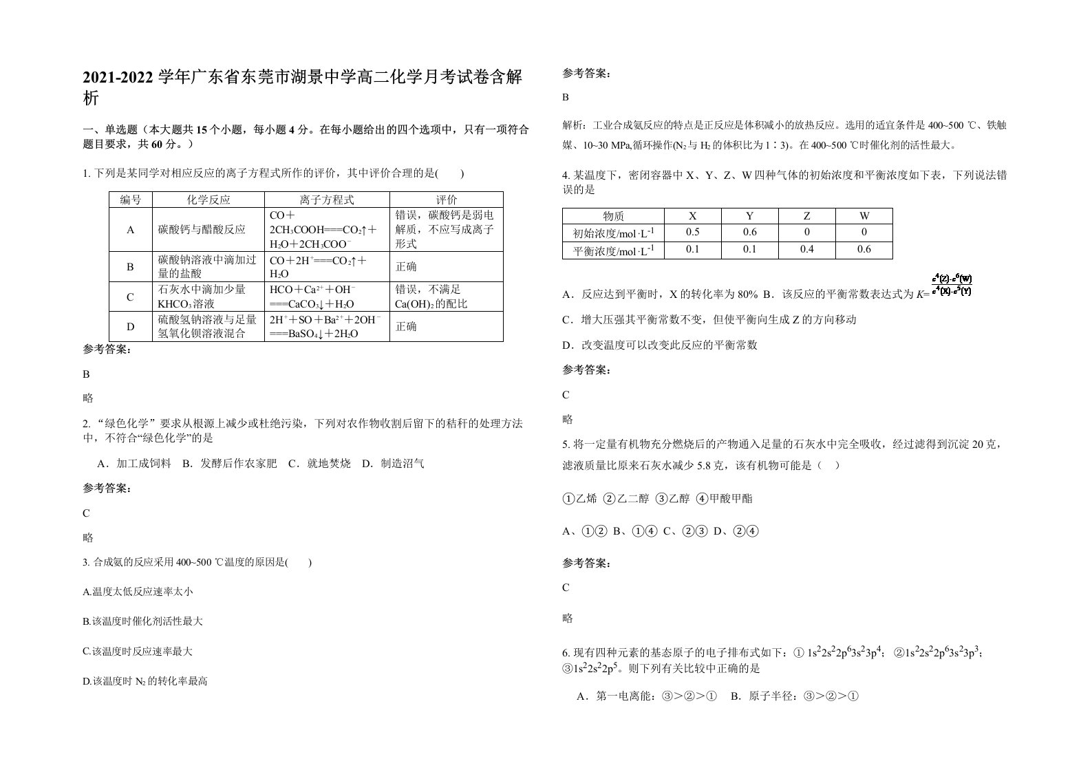 2021-2022学年广东省东莞市湖景中学高二化学月考试卷含解析