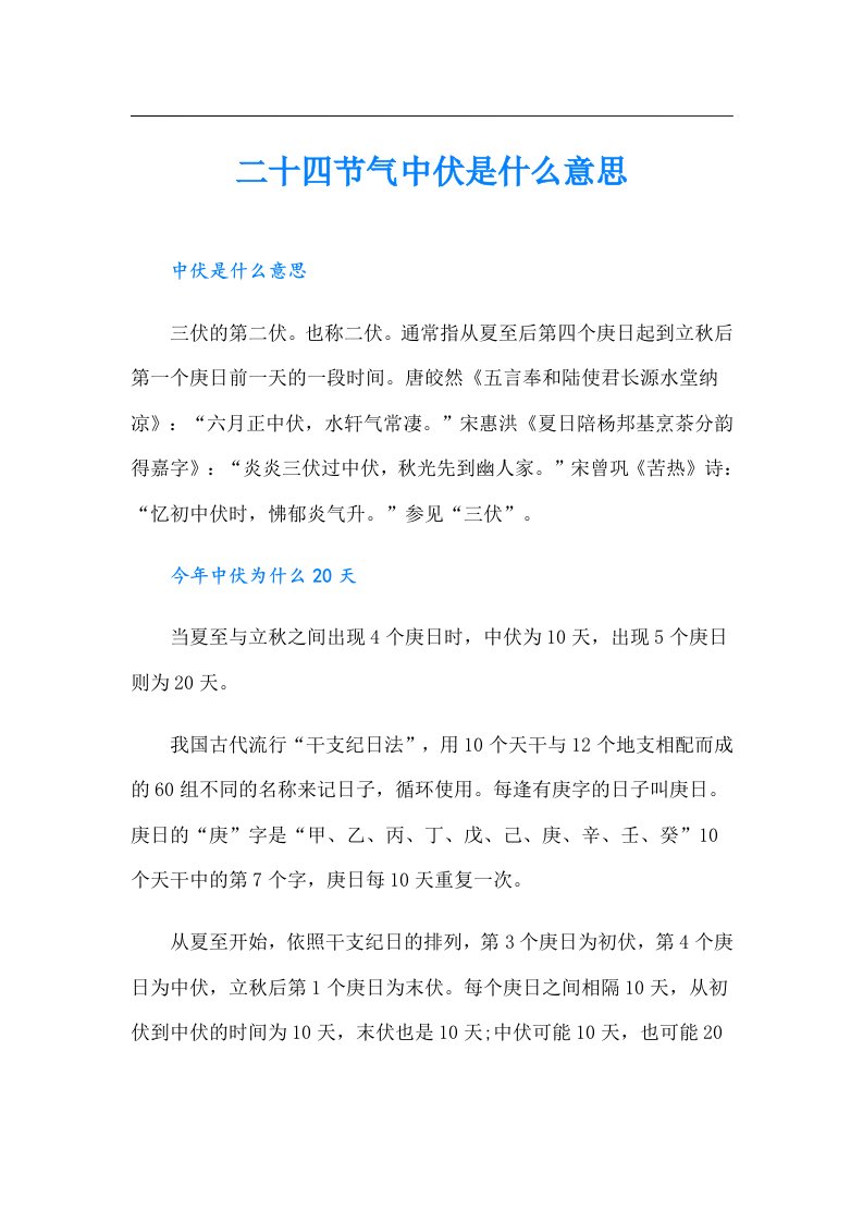 二十四节气中伏是什么意思