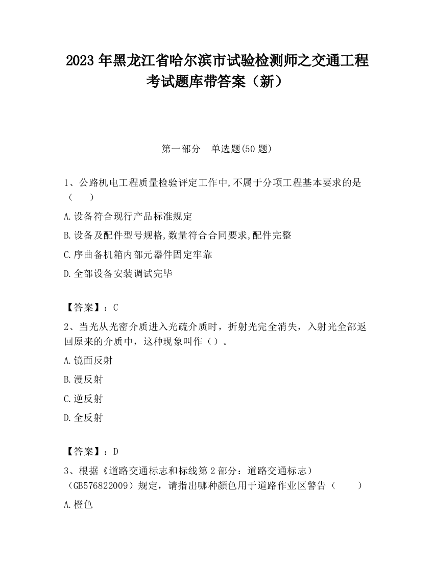 2023年黑龙江省哈尔滨市试验检测师之交通工程考试题库带答案（新）