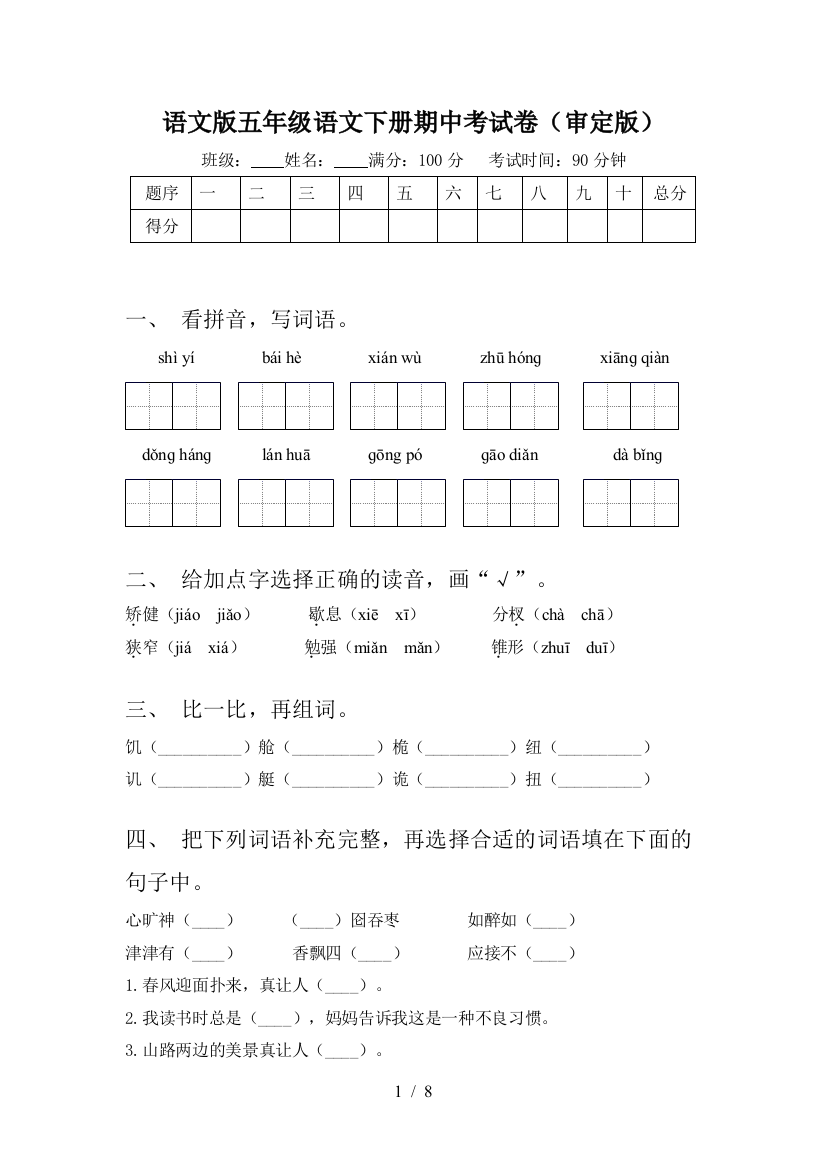 语文版五年级语文下册期中考试卷(审定版)