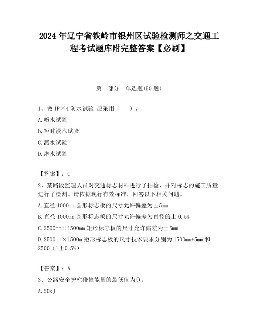 2024年辽宁省铁岭市银州区试验检测师之交通工程考试题库附完整答案【必刷】