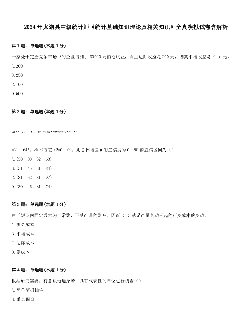 2024年太湖县中级统计师《统计基础知识理论及相关知识》全真模拟试卷含解析