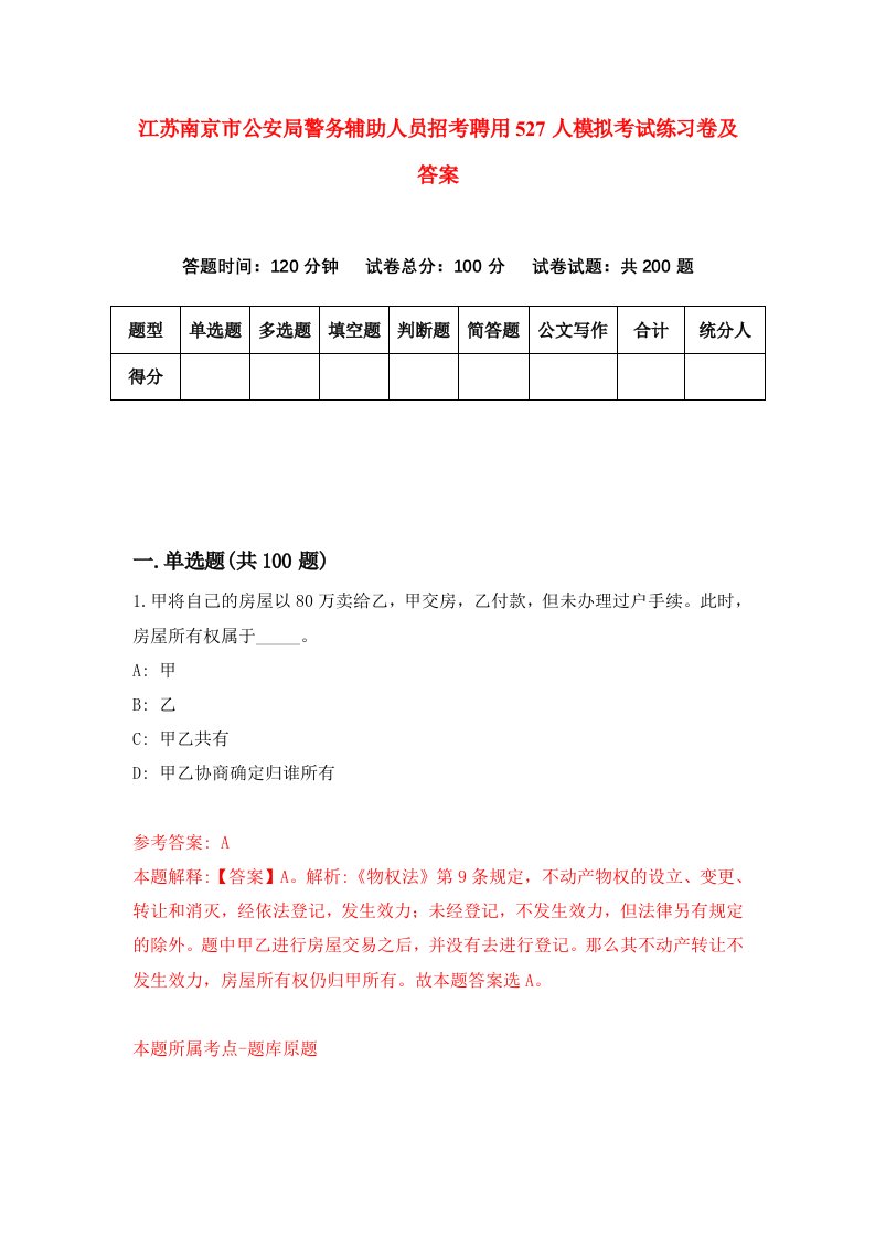 江苏南京市公安局警务辅助人员招考聘用527人模拟考试练习卷及答案4