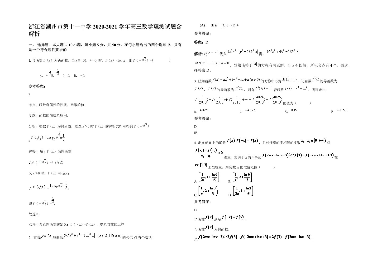 浙江省湖州市第十一中学2020-2021学年高三数学理测试题含解析