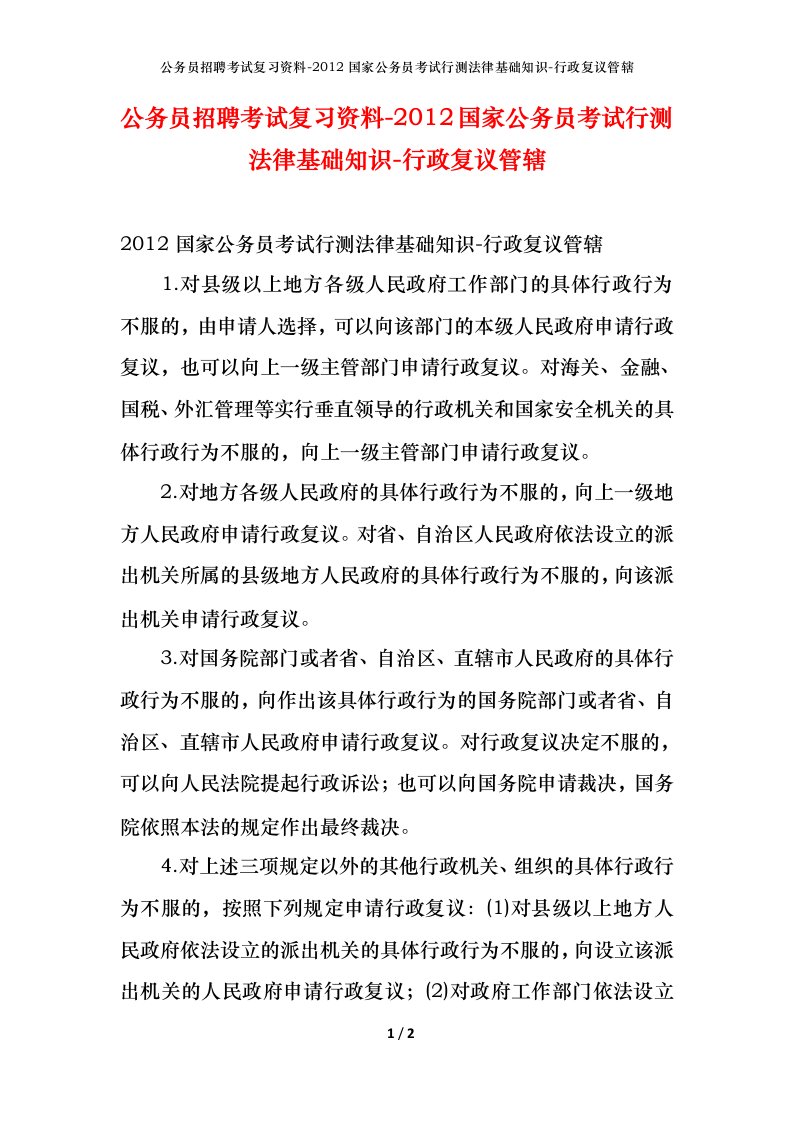 公务员招聘考试复习资料-2012国家公务员考试行测法律基础知识-行政复议管辖