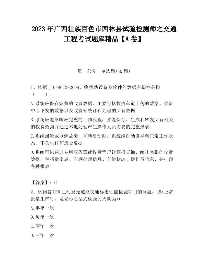 2023年广西壮族百色市西林县试验检测师之交通工程考试题库精品【A卷】