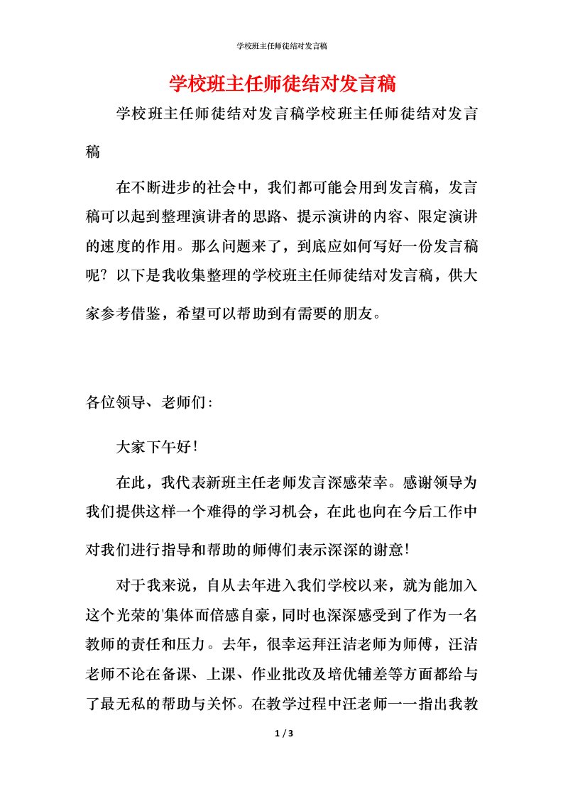 精编学校班主任师徒结对发言稿