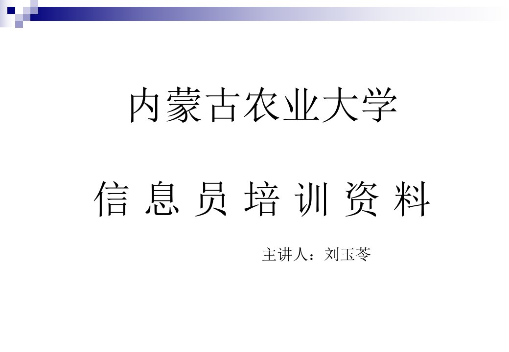 内蒙古农业大学信息员培训资料