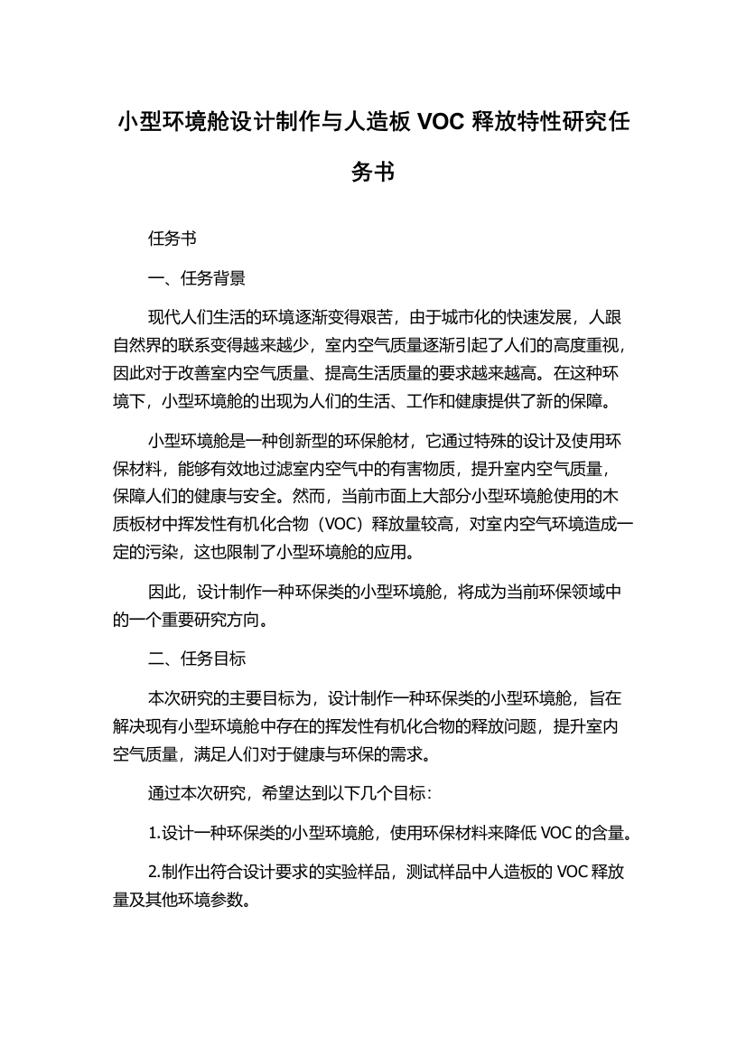 小型环境舱设计制作与人造板VOC释放特性研究任务书