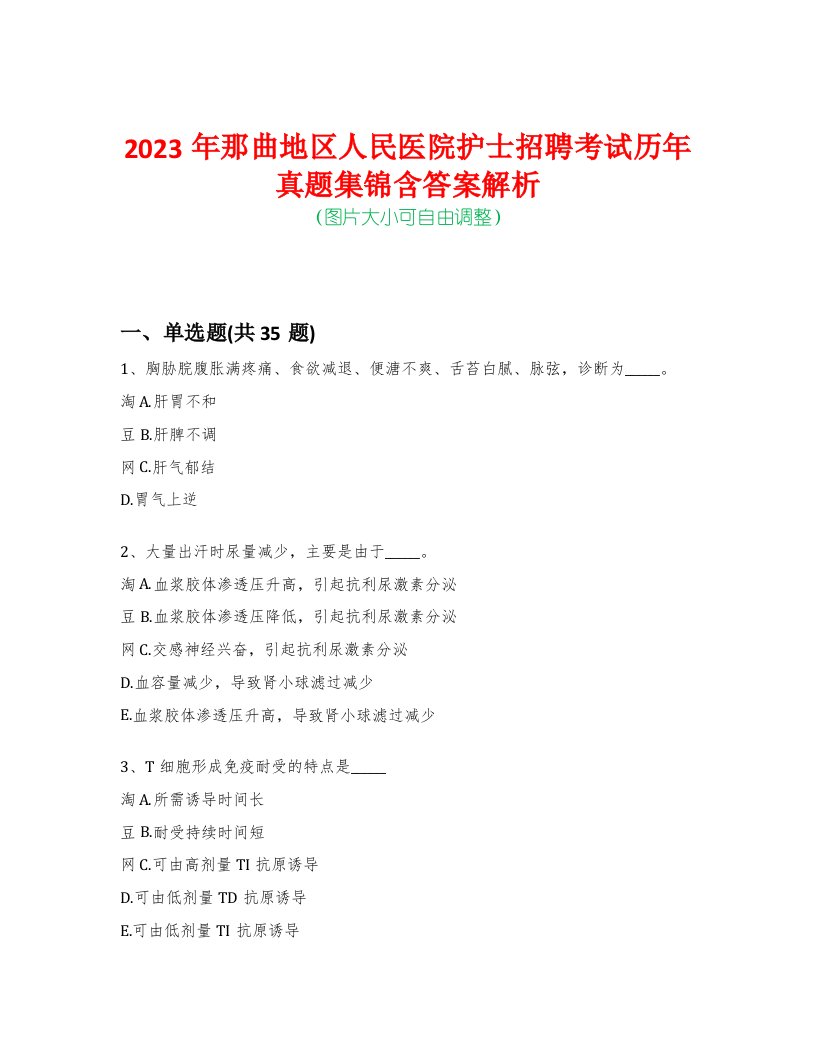 2023年那曲地区人民医院护士招聘考试历年真题集锦含答案解析-0