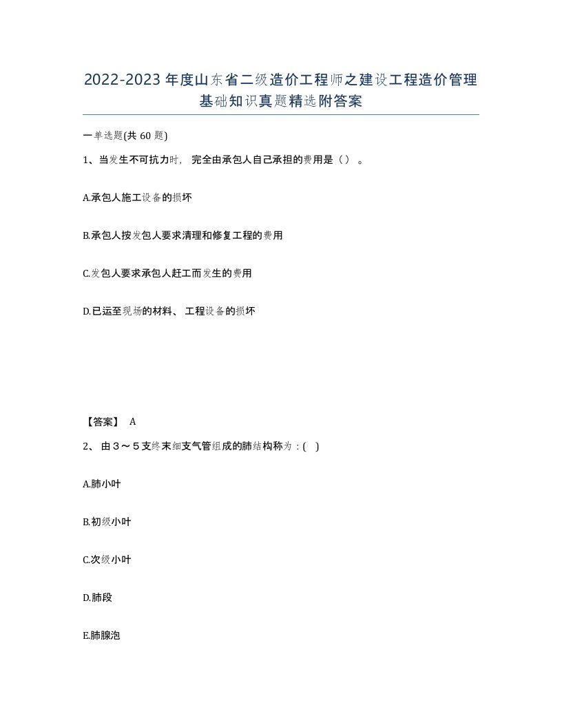 2022-2023年度山东省二级造价工程师之建设工程造价管理基础知识真题附答案