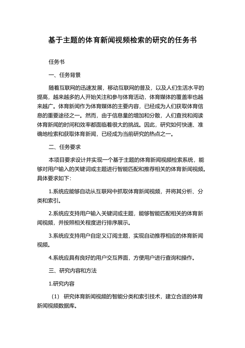 基于主题的体育新闻视频检索的研究的任务书