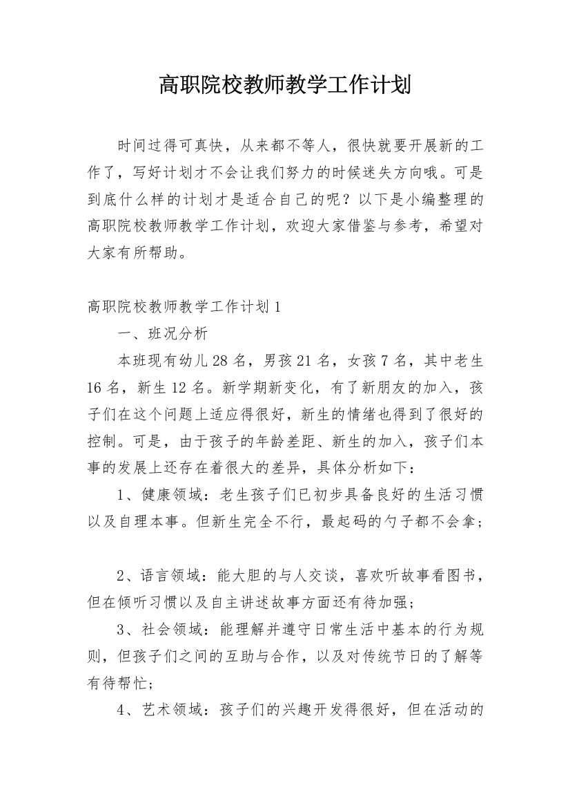 高职院校教师教学工作计划