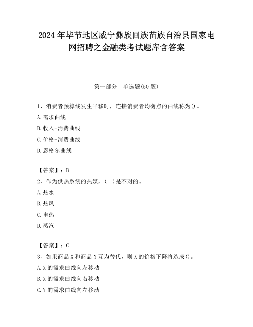 2024年毕节地区威宁彝族回族苗族自治县国家电网招聘之金融类考试题库含答案