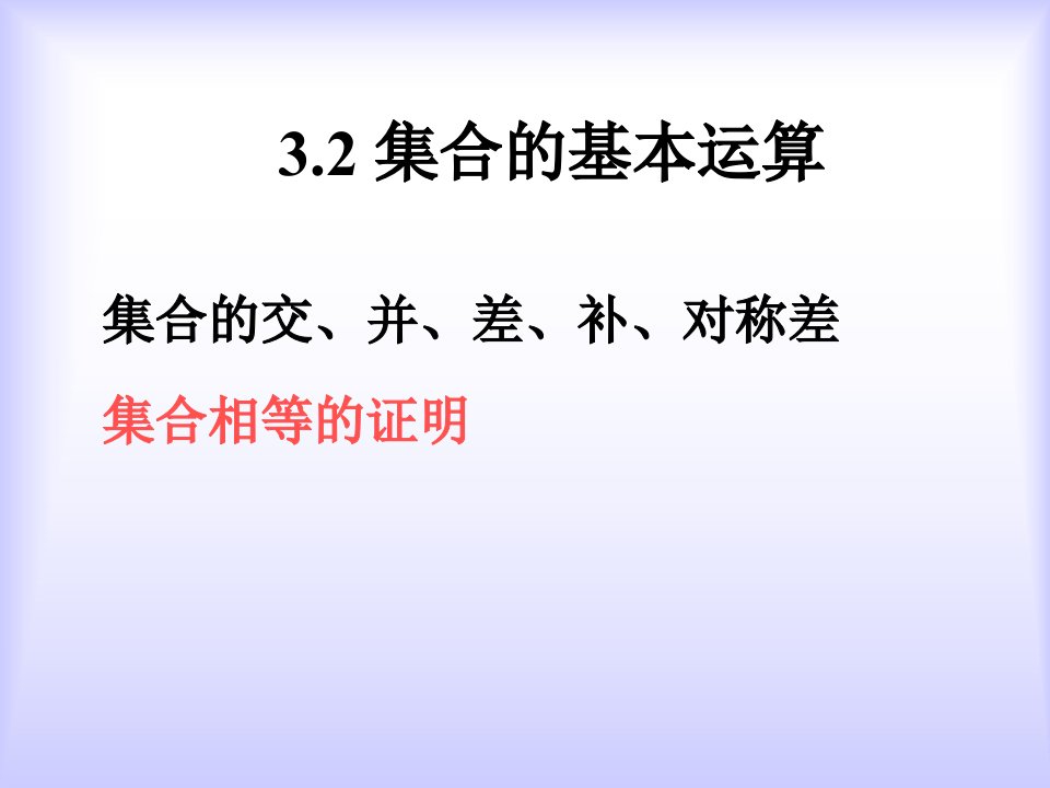 离散数学集合的基本运算