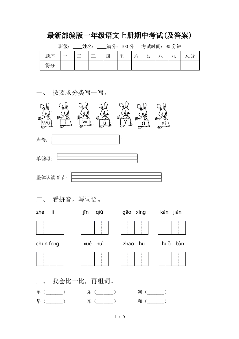 最新部编版一年级语文上册期中考试(及答案)