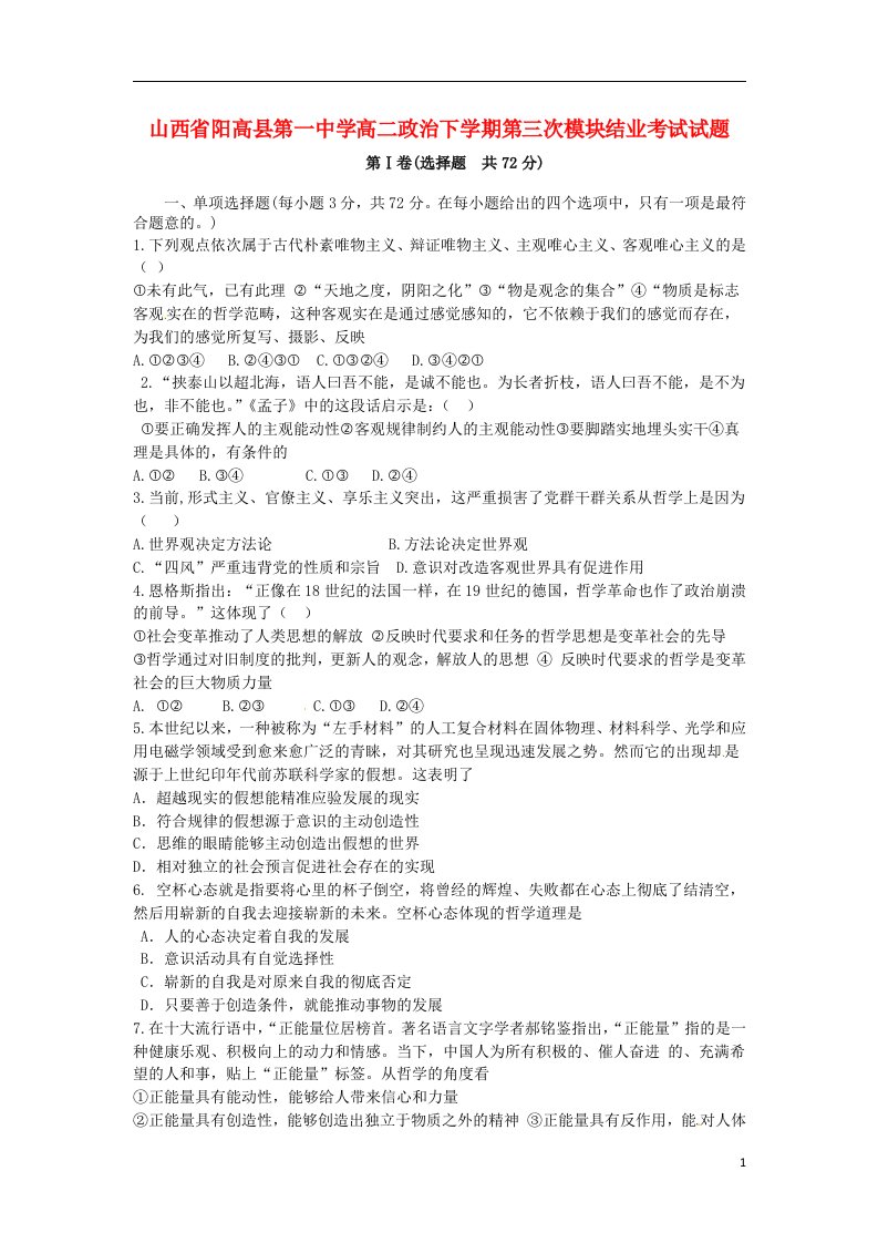 山西省阳高县第一中学高二政治下学期第三次模块结业考试试题