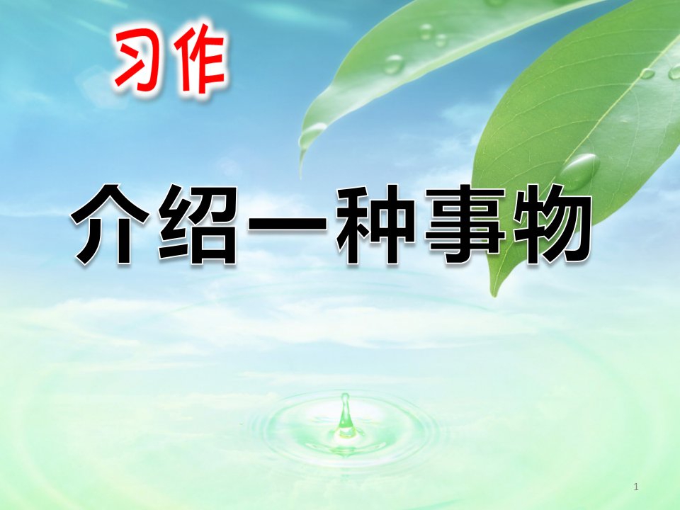 部编小学五年级语文上册习作《介绍一种事物》ppt课件