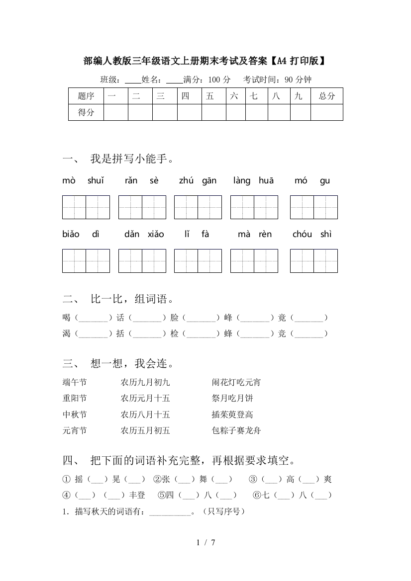 部编人教版三年级语文上册期末考试及答案【A4打印版】