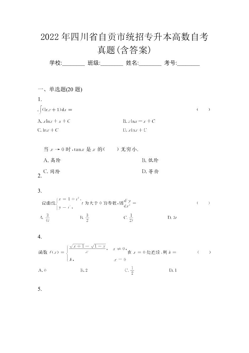 2022年四川省自贡市统招专升本高数自考真题含答案