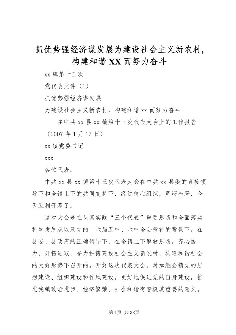 2022抓优势强经济谋发展为建设社会主义新农村,构建和谐而努力奋斗