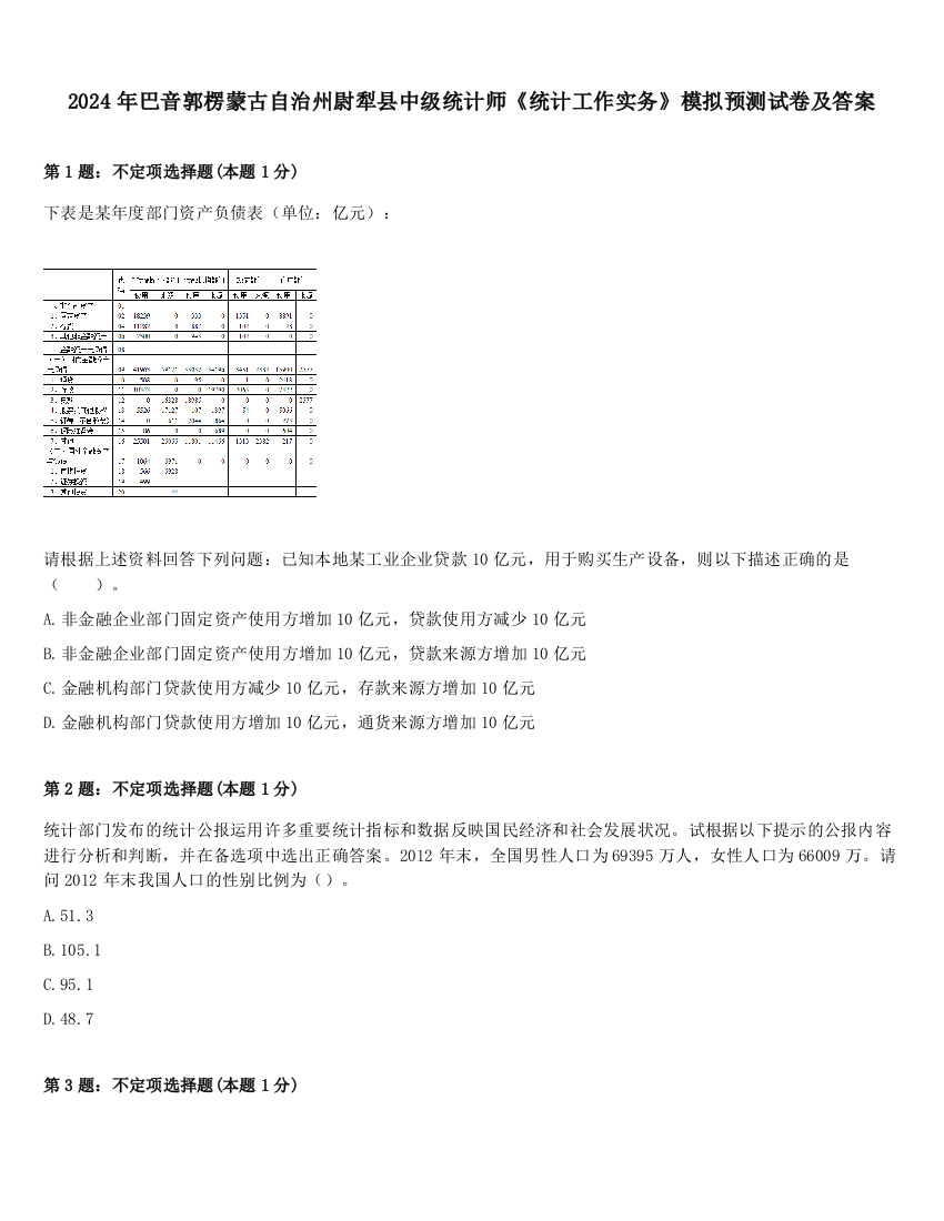 2024年巴音郭楞蒙古自治州尉犁县中级统计师《统计工作实务》模拟预测试卷及答案