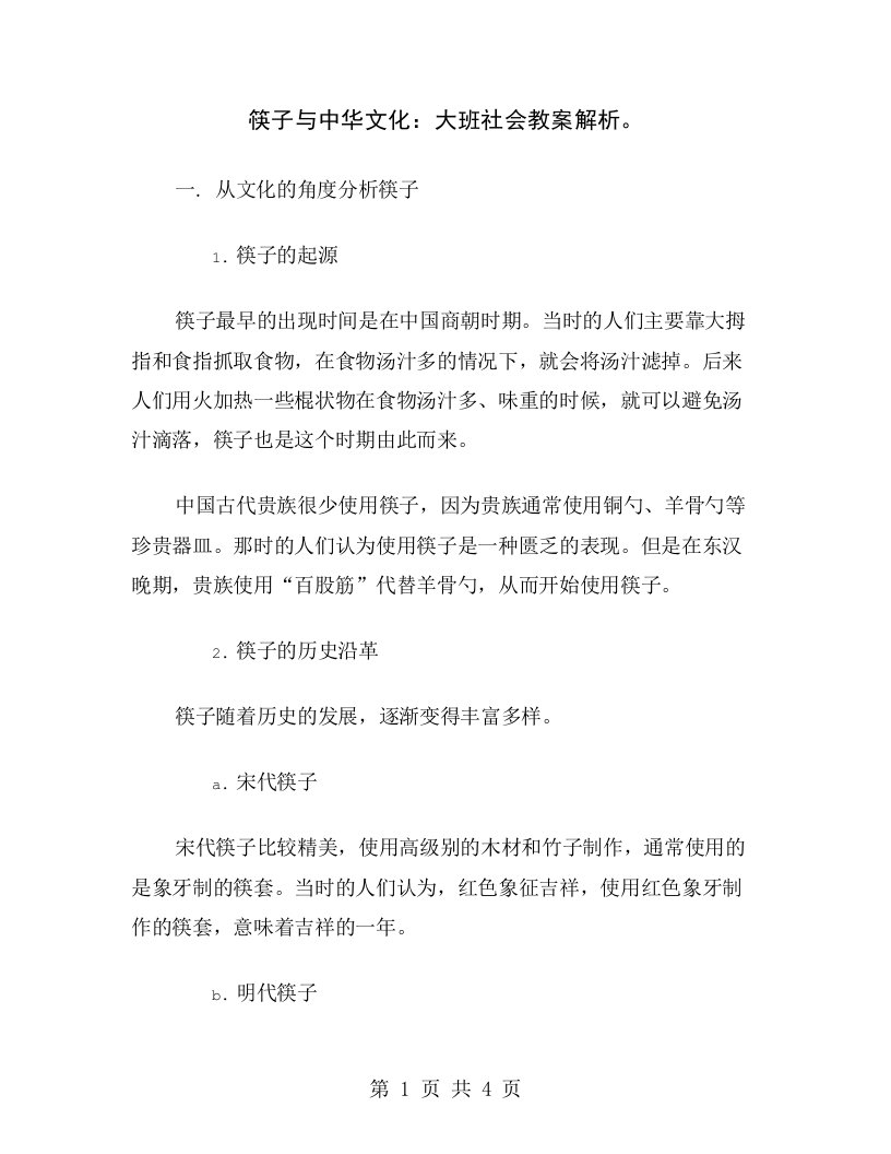 筷子与中华文化：大班社会教案解析