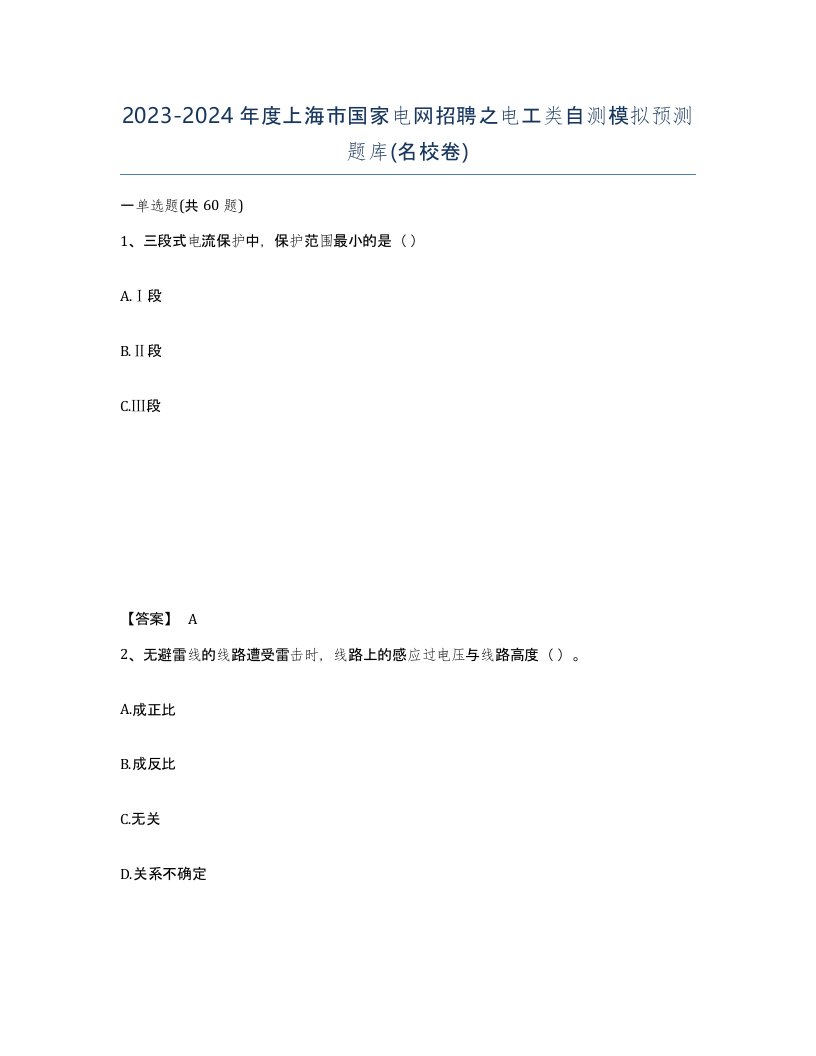 2023-2024年度上海市国家电网招聘之电工类自测模拟预测题库名校卷