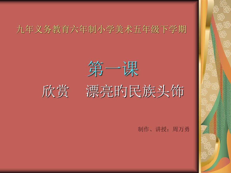 小学美术五年级下欣赏漂亮的民族头饰市公开课获奖课件省名师示范课获奖课件