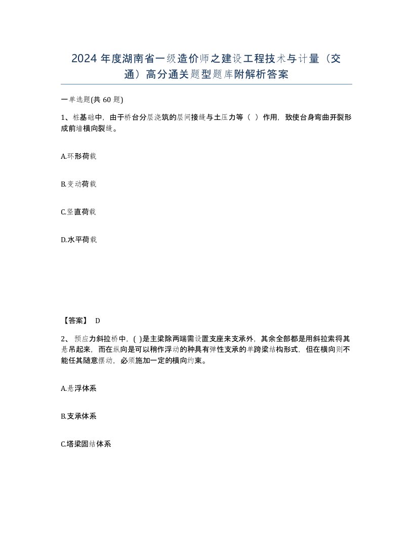 2024年度湖南省一级造价师之建设工程技术与计量交通高分通关题型题库附解析答案