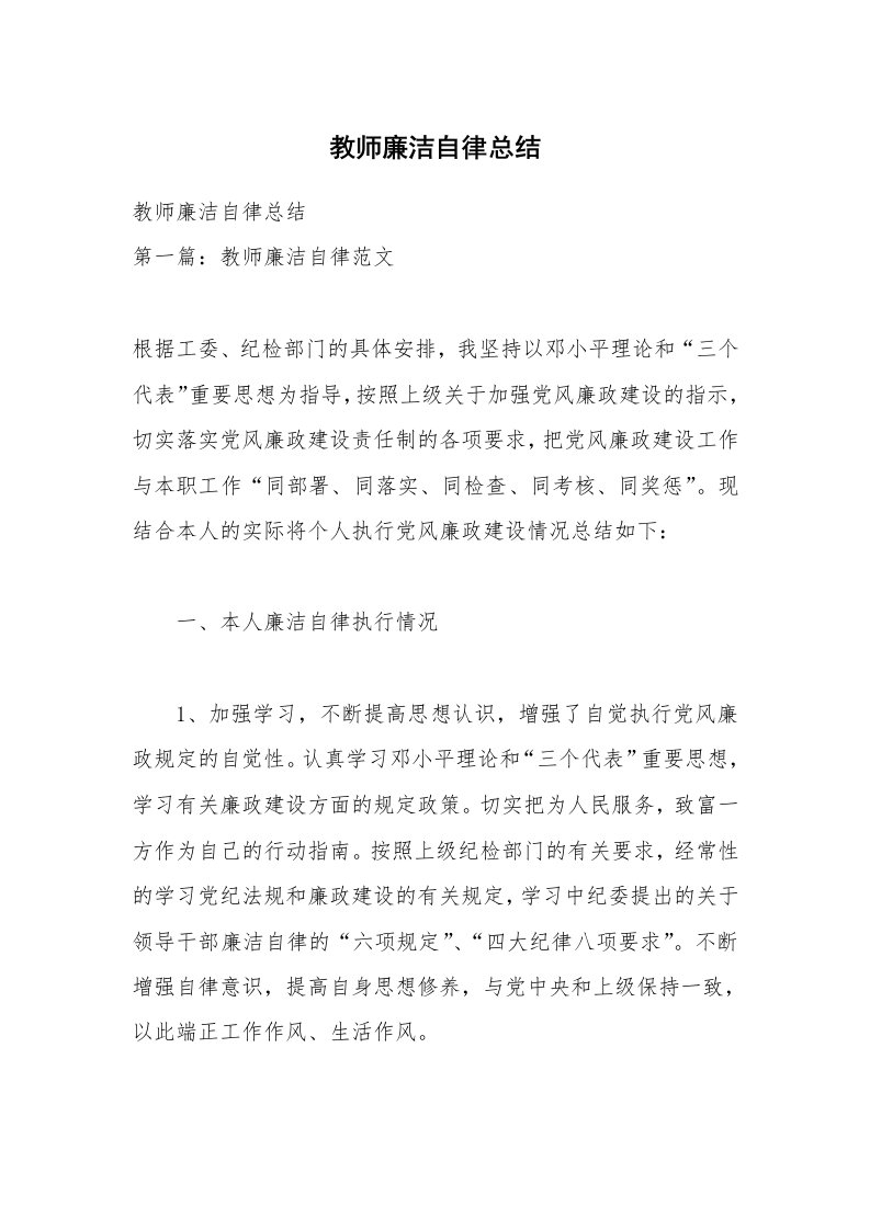 教师廉洁自律总结